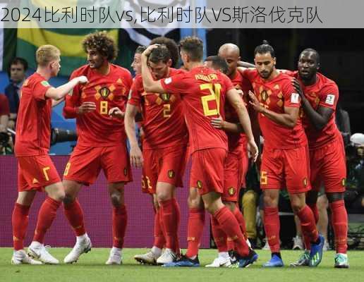 比利时队vs,比利时队VS斯洛伐克队