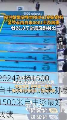 孙杨1500自由泳最好成绩,孙杨1500米自由泳最好成绩