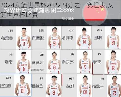 女篮世界杯2022四分之一赛程表,女篮世界杯比赛