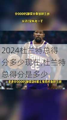 杜兰特总得分多少现在,杜兰特总得分是多少
