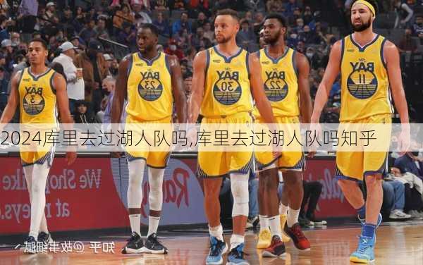 库里去过湖人队吗,库里去过湖人队吗知乎