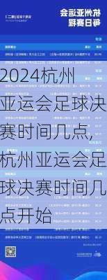 杭州亚运会足球决赛时间几点,杭州亚运会足球决赛时间几点开始