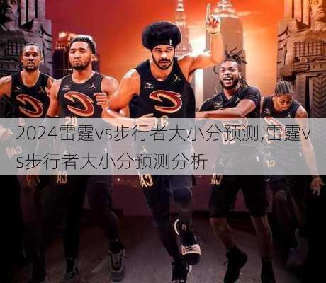 雷霆vs步行者大小分预测,雷霆vs步行者大小分预测分析