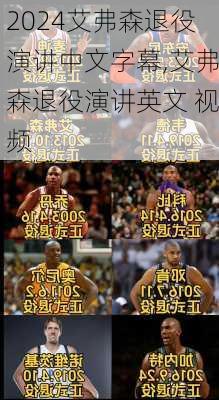 艾弗森退役演讲中文字幕,艾弗森退役演讲英文 视频