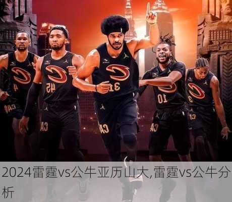 雷霆vs公牛亚历山大,雷霆vs公牛分析