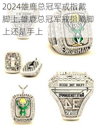 雄鹿总冠军戒指戴脚上,雄鹿总冠军戒指戴脚上还是手上