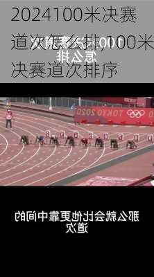 100米决赛道次怎么排,100米决赛道次排序