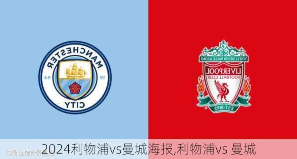 利物浦vs曼城海报,利物浦vs 曼城
