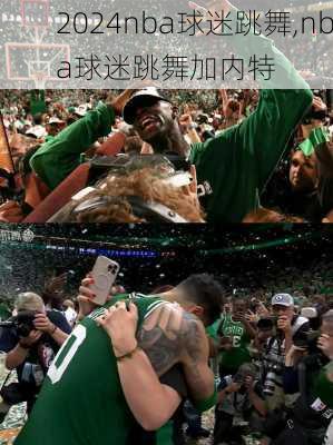 nba球迷跳舞,nba球迷跳舞加内特
