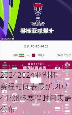 2024亚洲杯赛程时间表最新,2024亚洲杯赛程时间表最新公布