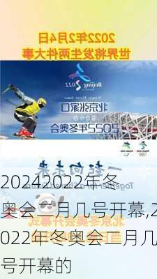 2022年冬奥会二月几号开幕,2022年冬奥会二月几号开幕的