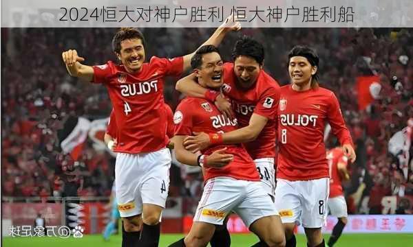恒大对神户胜利,恒大神户胜利船