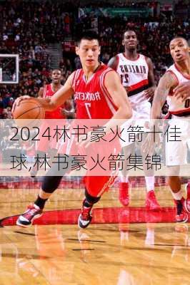 林书豪火箭十佳球,林书豪火箭集锦