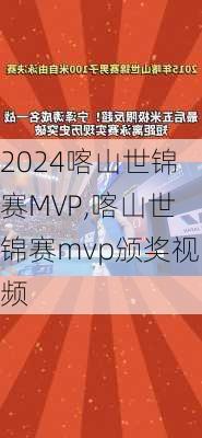 喀山世锦赛MVP,喀山世锦赛mvp颁奖视频