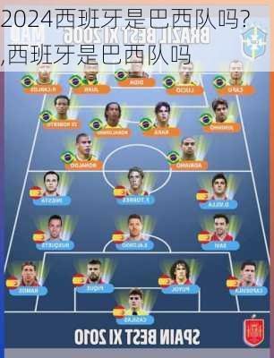 西班牙是巴西队吗?,西班牙是巴西队吗