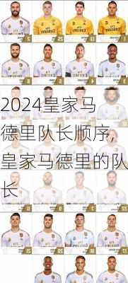 皇家马德里队长顺序,皇家马德里的队长