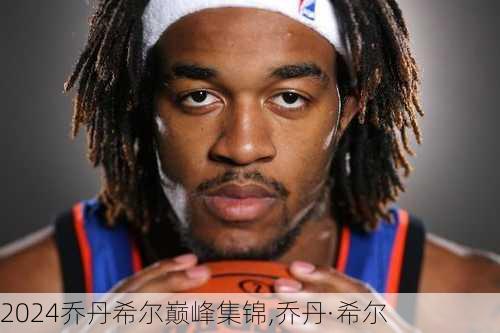 乔丹希尔巅峰集锦,乔丹·希尔