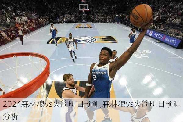 森林狼vs火箭明日预测,森林狼vs火箭明日预测分析