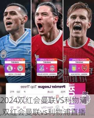双红会曼联VS利物浦,双红会曼联vs利物浦直播