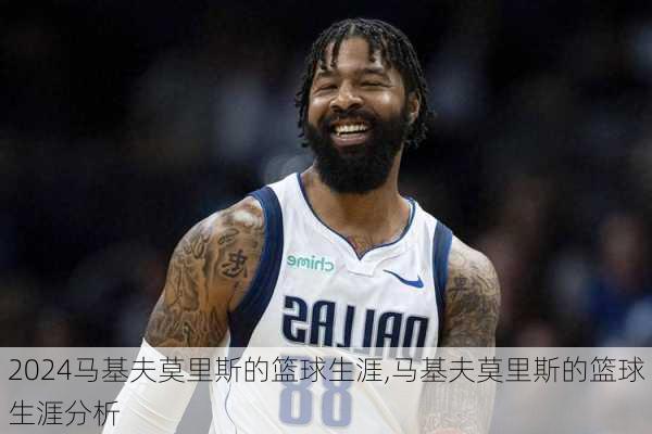 马基夫莫里斯的篮球生涯,马基夫莫里斯的篮球生涯分析