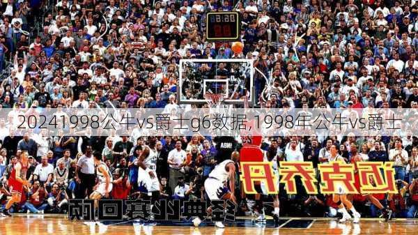 1998公牛vs爵士g6数据,1998年公牛vs爵士