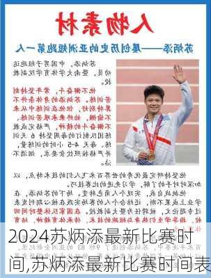 苏炳添最新比赛时间,苏炳添最新比赛时间表