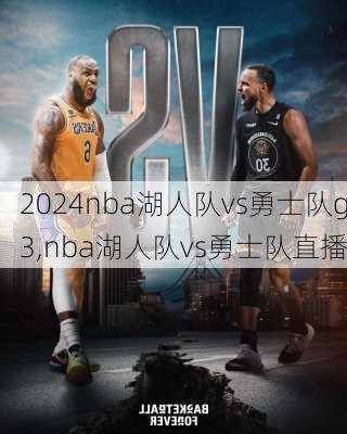 nba湖人队vs勇士队g3,nba湖人队vs勇士队直播