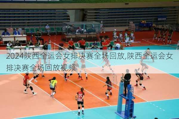 陕西全运会女排决赛全场回放,陕西全运会女排决赛全场回放视频