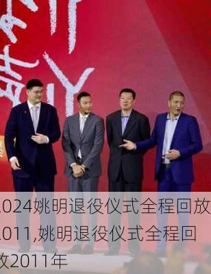 姚明退役仪式全程回放2011,姚明退役仪式全程回放2011年