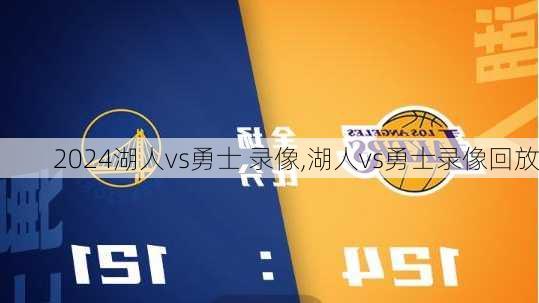 湖人vs勇士 录像,湖人vs勇士录像回放
