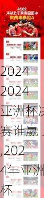 2024亚洲杯决赛谁赢了,2024年亚洲杯