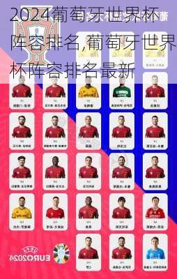 葡萄牙世界杯阵容排名,葡萄牙世界杯阵容排名最新