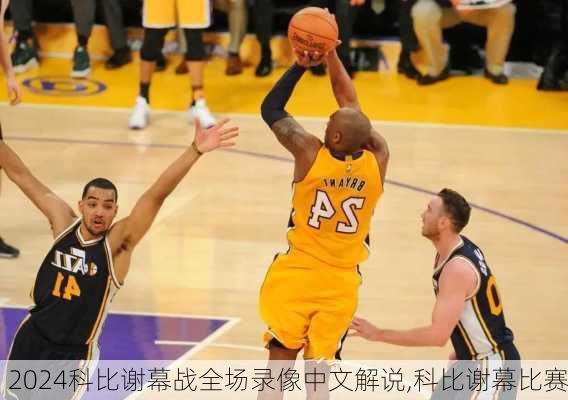 科比谢幕战全场录像中文解说,科比谢幕比赛
