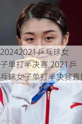 2021乒乓球女子单打半决赛,2021乒乓球女子单打半决赛直播