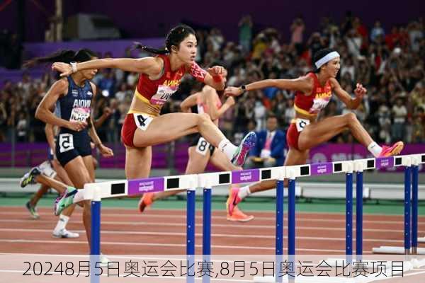 8月5日奥运会比赛,8月5日奥运会比赛项目