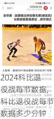 科比退役战每节数据,科比退役战每节数据多少分钟