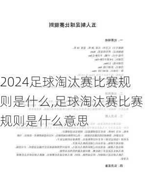足球淘汰赛比赛规则是什么,足球淘汰赛比赛规则是什么意思