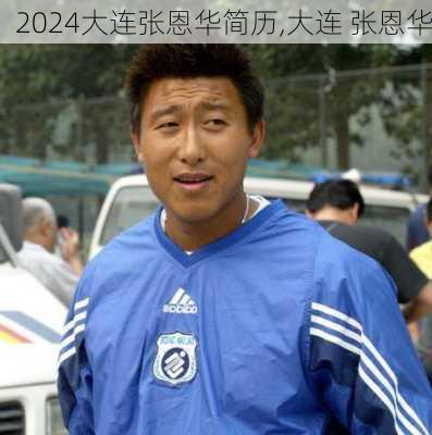 大连张恩华简历,大连 张恩华