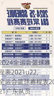 全运会篮球赛程表2021u22,全运会篮球赛程表2021广东队员