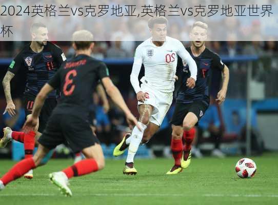 英格兰vs克罗地亚,英格兰vs克罗地亚世界杯
