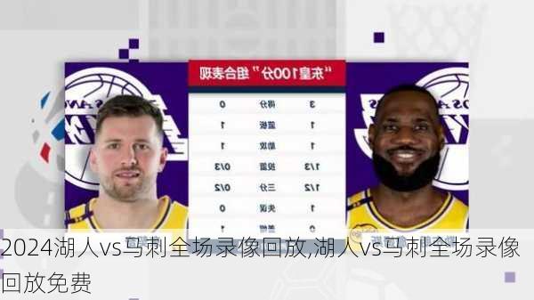 湖人vs马刺全场录像回放,湖人vs马刺全场录像回放免费