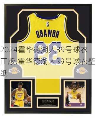 霍华德湖人39号球衣正版,霍华德湖人39号球衣壁纸