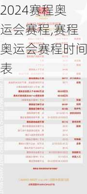 赛程奥运会赛程,赛程奥运会赛程时间表