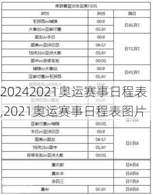 2021奥运赛事日程表,2021奥运赛事日程表图片