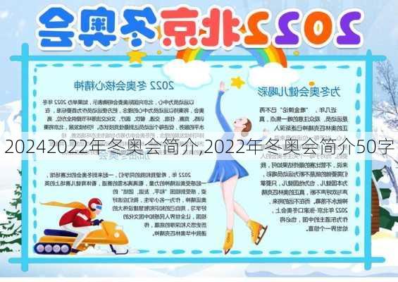 2022年冬奥会简介,2022年冬奥会简介50字