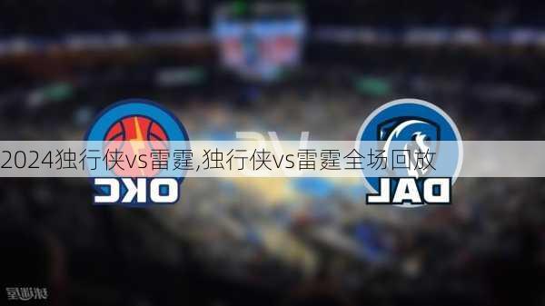 独行侠vs雷霆,独行侠vs雷霆全场回放