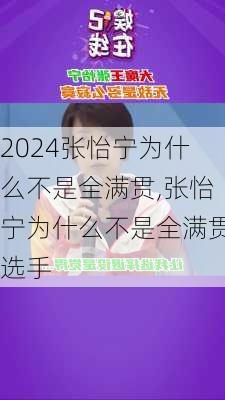 张怡宁为什么不是全满贯,张怡宁为什么不是全满贯选手