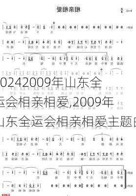 2009年山东全运会相亲相爱,2009年山东全运会相亲相爱主题曲