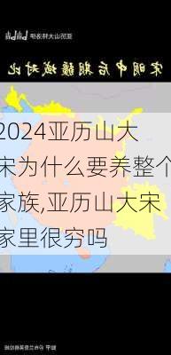 亚历山大宋为什么要养整个家族,亚历山大宋家里很穷吗