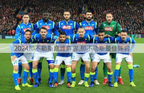 那不勒斯巅峰阵容,那不勒斯最佳阵容